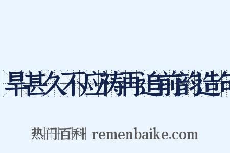 旱甚久不应祷再追前韵造句是什么意思的图片